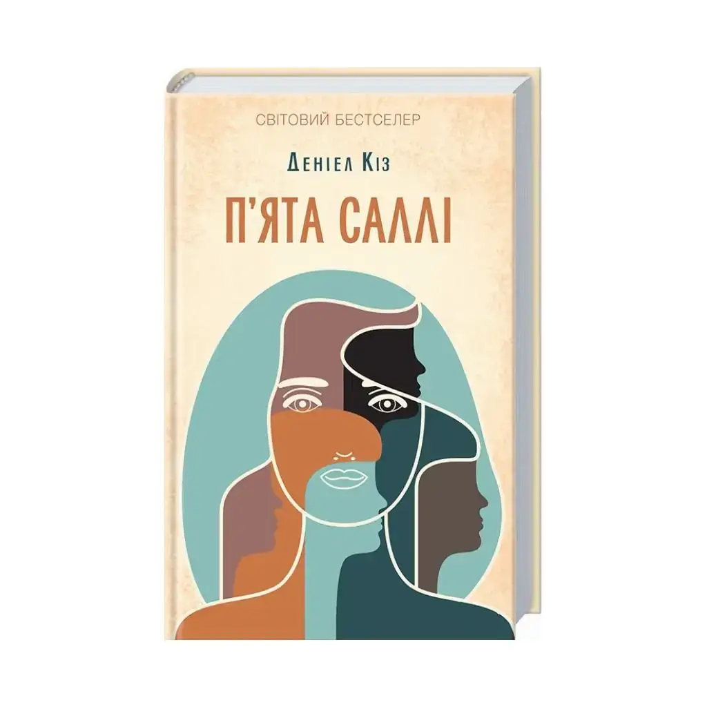 Книга Пятая Салли. Киз Д. (на украинском языке)
Книга Пятая Салли. Киз Д. (на украинском языке)