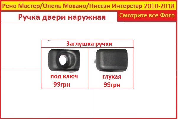 Ручка двери Мастер 3 заглушка Renault Master наружная Рено 10- боковой передняя сдвижная задняя
Ручка двери Мастер 3 заглушка Renault Master наружная Рено 10- боковой передняя сдвижная задняя