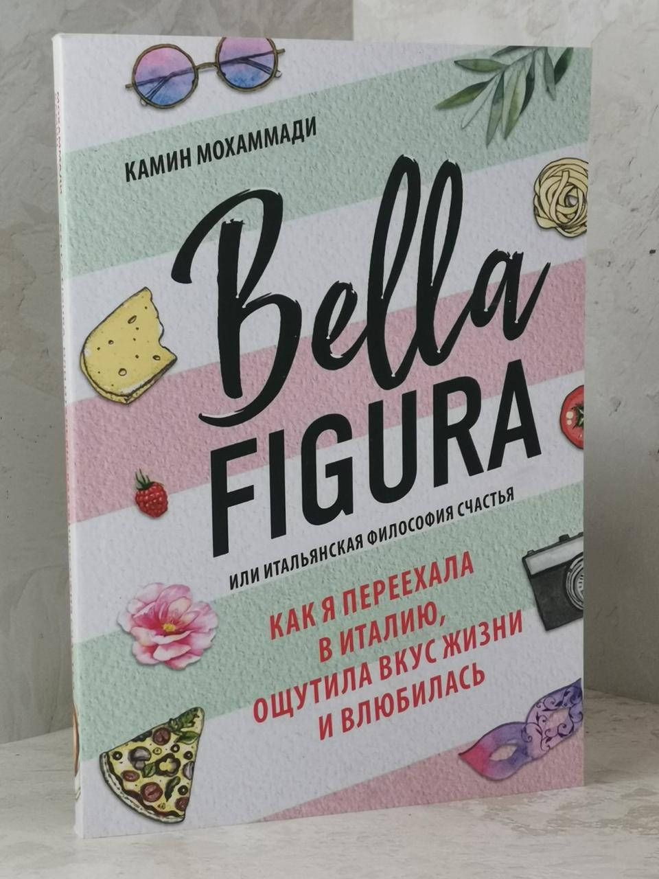 Книга "Bella Figura. Как я переехала в Италию, ощутила вкус жизни и влюбилась" Камин Мохаммади
Книга "Bella Figura. Как я переехала в Италию, ощутила вкус жизни и влюбилась" Камин Мохаммади