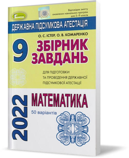 9 клас. ДПА 2022. Математика. Збірник завдань (50 варіантів). 4-те видання. (Істер О. С.), Генеза
9 клас. ДПА 2022. Математика. Збірник завдань (50 варіантів). 4-те видання. (Істер О. С.), Генеза