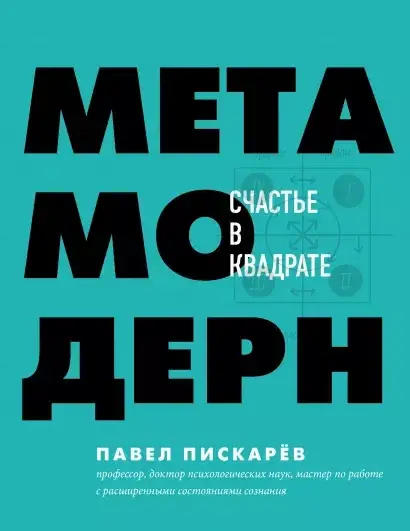 Метамодерн. Счастье в квадрате Пискарев Павел
Метамодерн. Счастье в квадрате Пискарев Павел