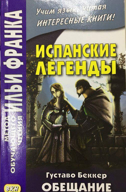 Испанские легенды. Густаво Беккер. Обещание. Франк И. (ред.) 
Испанские легенды. Густаво Беккер. Обещание. Франк И. (ред.)
