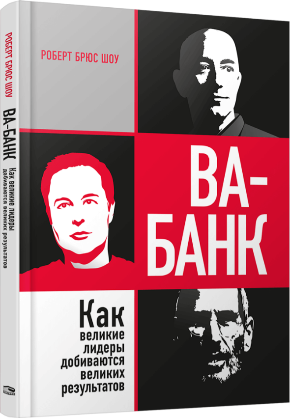 Книга Ва-банк. Как великие лидеры добиваются великих результатов. Автор - Роберт Брюс Шоу (Попурри)
Книга Ва-банк. Как великие лидеры добиваются великих результатов. Автор - Роберт Брюс Шоу (Попурри)