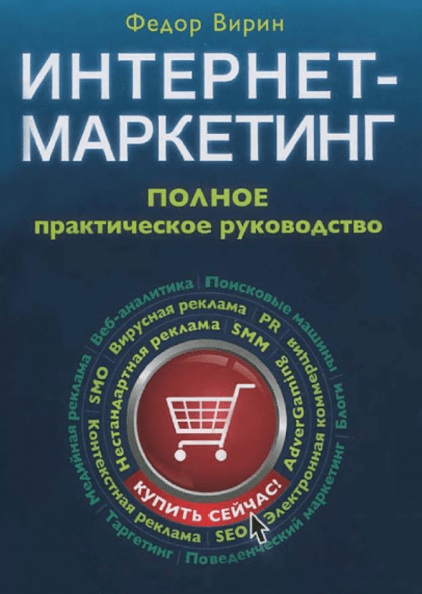 Книга Интернет-маркетинг. Полное практическое руководство. Автор - Федор Вирин (Форс)
Книга Интернет-маркетинг. Полное практическое руководство. Автор - Федор Вирин (Форс)
