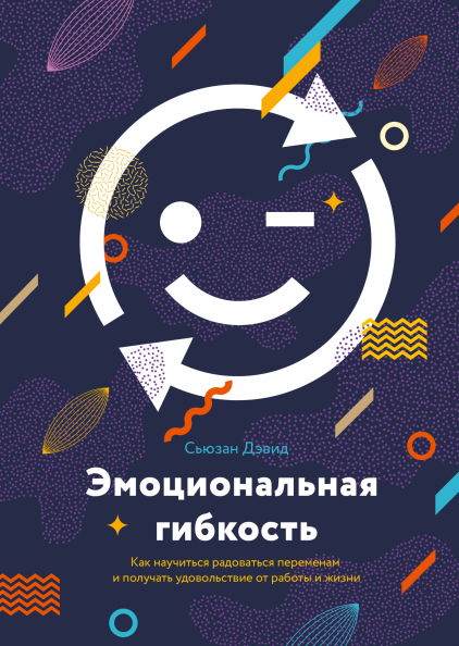 Эмоциональная гибкость. Как научиться радоваться переменам и получать удовольствие от работы и жизни
Эмоциональная гибкость. Как научиться радоваться переменам и получать удовольствие от работы и жизни
