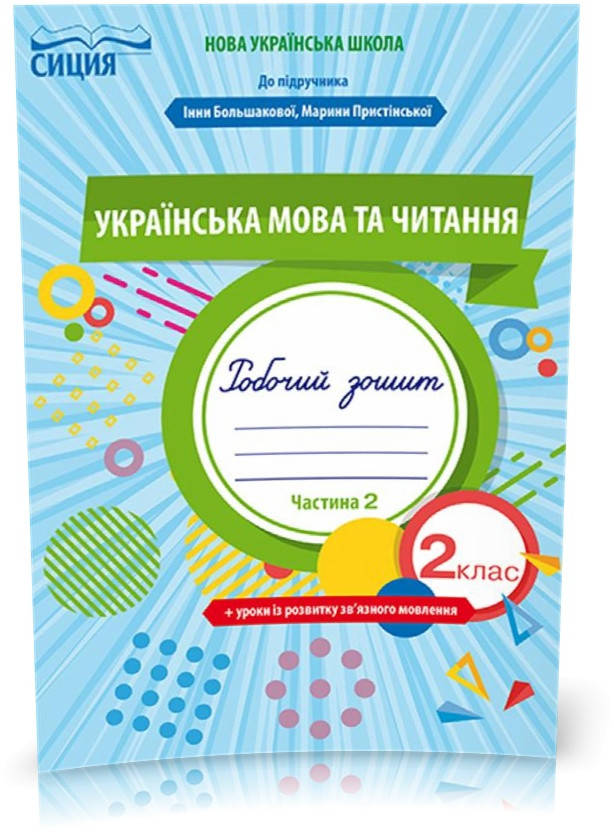 РОЗПРОДАЖ! 2 КЛАС. Українська мова та читання. Робочий зошит до большакової, Частина 2 (Трофимова О.Г.), Сиция
РОЗПРОДАЖ! 2 КЛАС. Українська мова та читання. Робочий зошит до большакової, Частина 2 (Трофимова О.Г.), Сиция