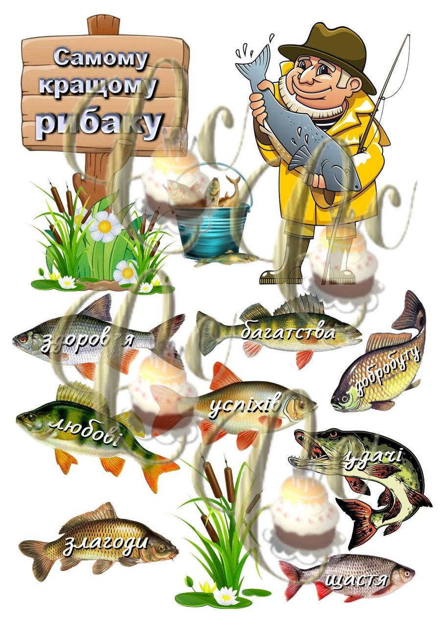 Печать съедобной вафельной (рисовой) картинки на торт, топеры, пряники для мужчин рыбалка
Печать съедобной вафельной (рисовой) картинки на торт, топеры, пряники для мужчин рыбалка