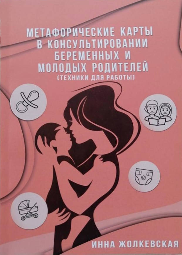 Метафорические карты в консультировании беременных и молодых родителей (техники для работы) Жолкевская Инна
Метафорические карты в консультировании беременных и молодых родителей (техники для работы) Жолкевская Инна