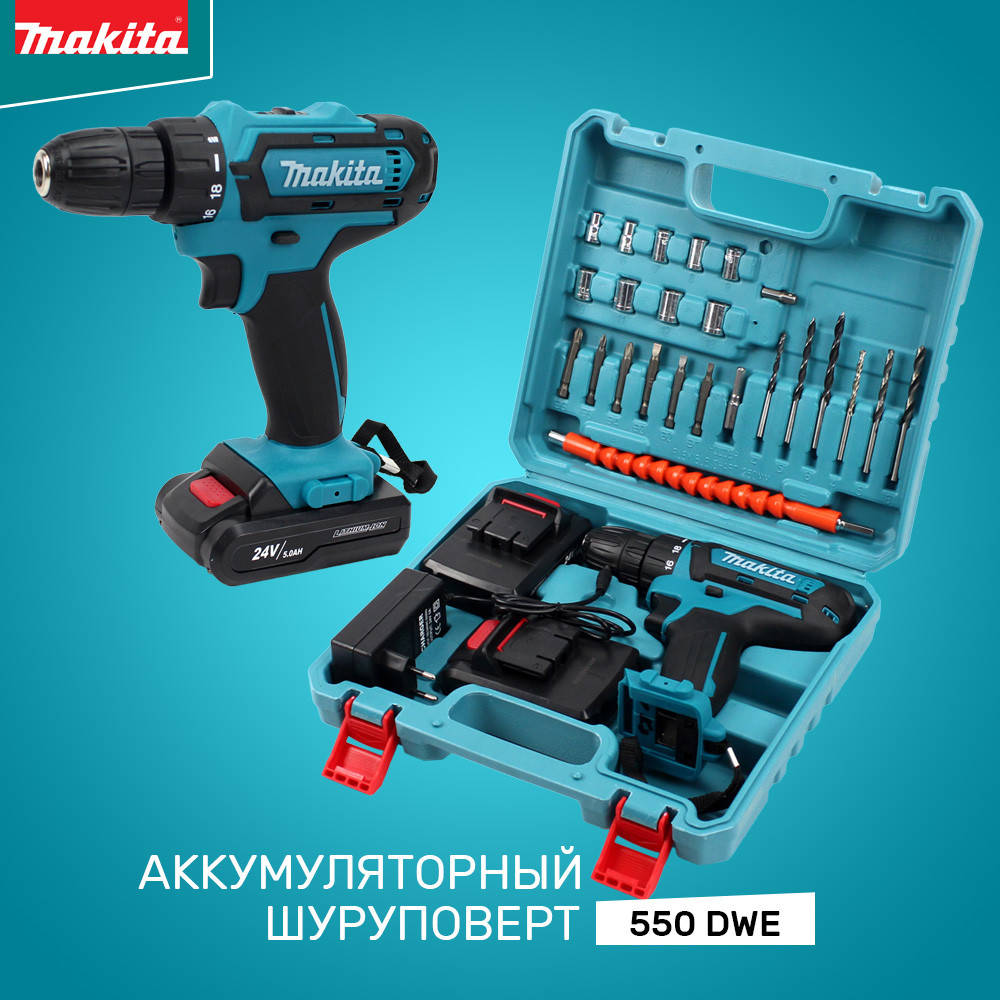 Шуруповерт Makita 550 DWE (24V, 5.0AH) с набором инструментов. Аккумуляторный шуруповерт Макита
Шуруповерт Makita 550 DWE (24V, 5.0AH) с набором инструментов. Аккумуляторный шуруповерт Макита