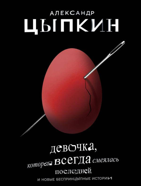 Книга "Девочка, которая всегда смеялась последней" (978-966-993-094-1) автор Александр Цыпкин
Книга "Девочка, которая всегда смеялась последней" (978-966-993-094-1) автор Александр Цыпкин