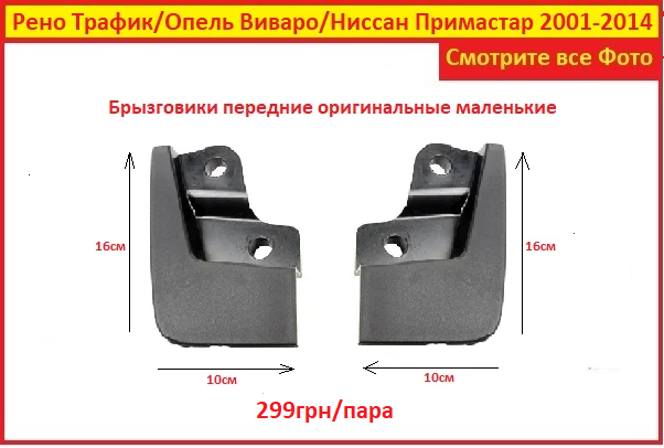 Брызговики для Рено Трафик 2 передние 2шт 01-14 Renault Trafic на Опель Виваро Opel Vivaro
Брызговики для Рено Трафик 2 передние 2шт 01-14 Renault Trafic на Опель Виваро Opel Vivaro