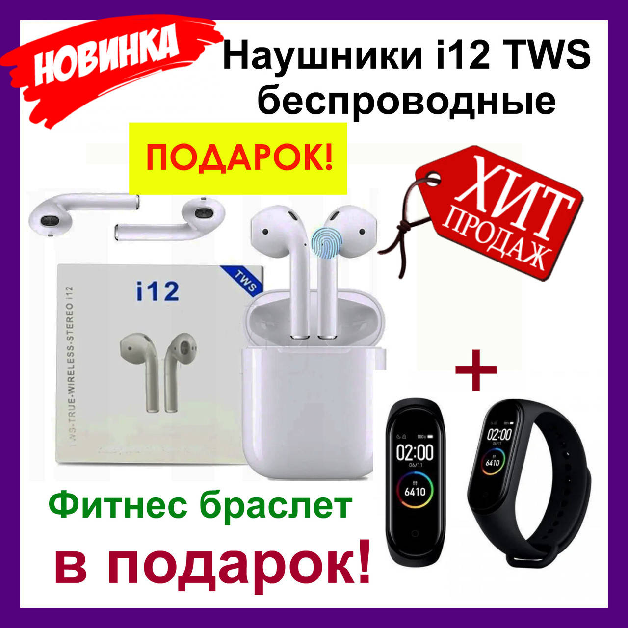 Беспроводные наушники i12 TWS белые. Беспроводные Bluetooth наушники i12 tws + Фитнес браслет Xiaomi Mi Band, Белый
Беспроводные наушники i12 TWS белые. Беспроводные Bluetooth наушники i12 tws + Фитнес браслет Xiaomi Mi Band, Белый
