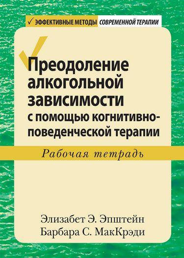 Преодоление алкогольной зависимости с помощью когнитивно-поведенческой терапии. Рабочая тетрадь. Эпштейн.
Преодоление алкогольной зависимости с помощью когнитивно-поведенческой терапии. Рабочая тетрадь. Эпштейн.