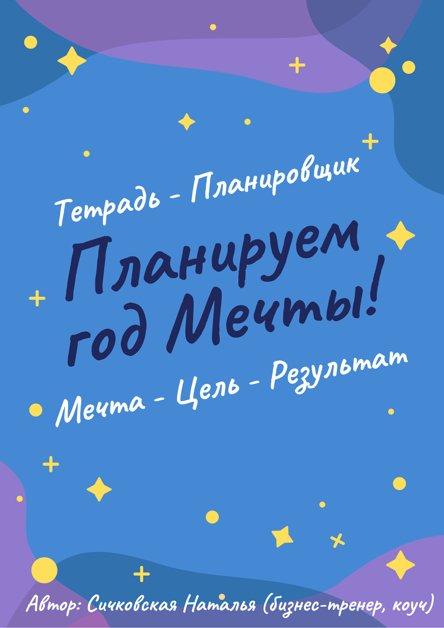 Рабочая тетрадь-планировщик «Планируем год Мечты. Мечта-Цель-Результат». Сичковская Наталья
Рабочая тетрадь-планировщик «Планируем год Мечты. Мечта-Цель-Результат». Сичковская Наталья