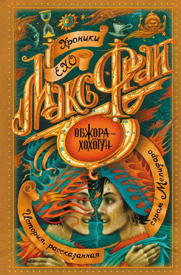 Обжора-хохотун. Фрай Макс 
Обжора-хохотун. Фрай Макс