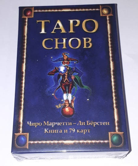 Таро Снов и книга. Подарочный набор. Tarot of Dreams. В большой коробке, Карты 12 х 6,5
Таро Снов и книга. Подарочный набор. Tarot of Dreams. В большой коробке, Карты 12 х 6,5