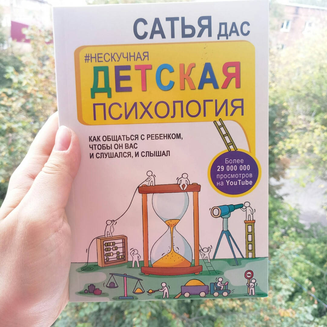 Нескучная детская психология. Как общаться с ребенком, чтобы он вас и слушался, и слышал Сатья Дас
Нескучная детская психология. Как общаться с ребенком, чтобы он вас и слушался, и слышал Сатья Дас