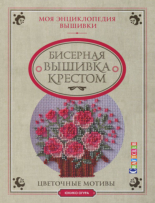Моя энциклопедия вышивки. Бисерная вышивка крестом. Цветочные мотивы - Юкико Огура (978-5-91906-489-3)
Моя энциклопедия вышивки. Бисерная вышивка крестом. Цветочные мотивы - Юкико Огура (978-5-91906-489-3)
