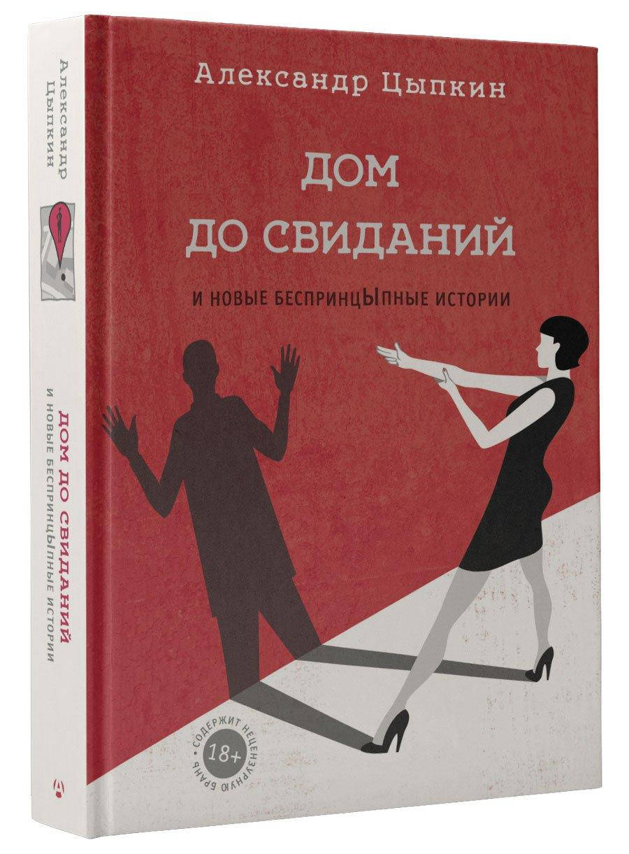 Цыпкин А. Дом до свиданий и новые беспринцыпные истории 
Цыпкин А. Дом до свиданий и новые беспринцыпные истории