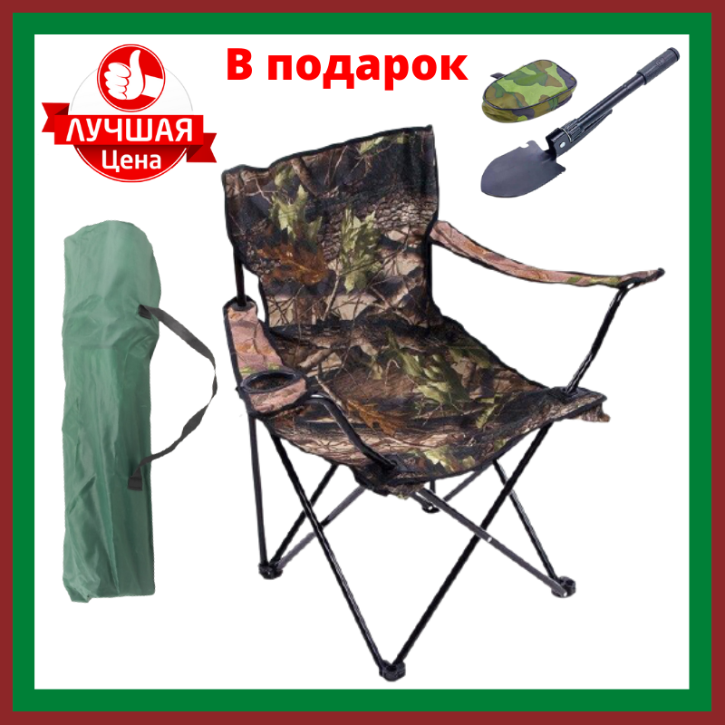 Складное кресло Стул туристический раскладной Кресло для рыбалки Стул для пикника + ПОДАРОК лопата - 202141
Складное кресло Стул туристический раскладной Кресло для рыбалки Стул для пикника + ПОДАРОК лопата - 202141