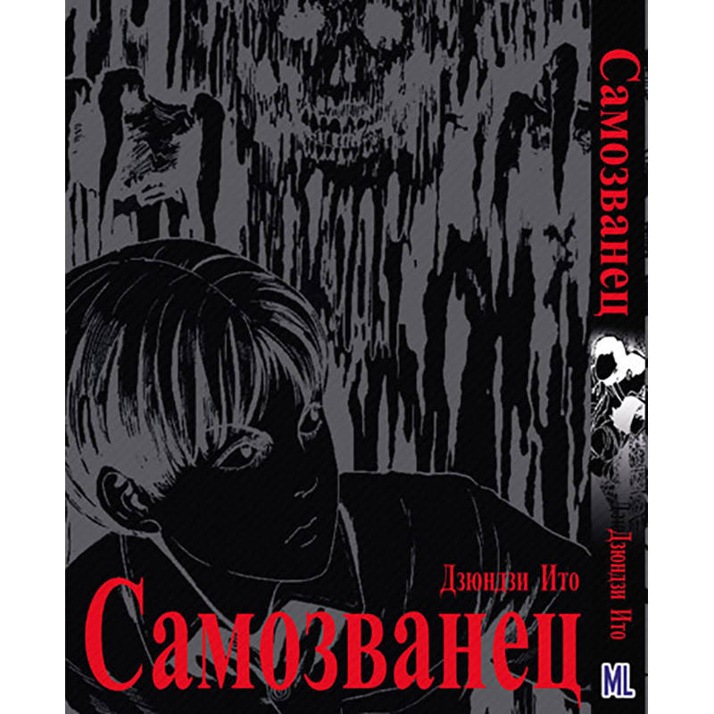 Манга Коллекция ужасов от Дзюндзи Ито. Том 09 Самозванец | Itou Junji Kyoufu Manga Collection. Impostor
Манга Коллекция ужасов от Дзюндзи Ито. Том 09 Самозванец | Itou Junji Kyoufu Manga Collection. Impostor