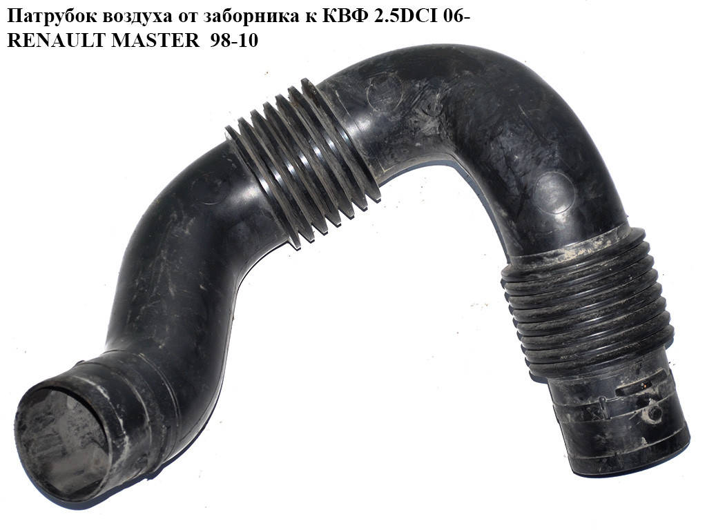 Патрубок воздуха от заборника к КВФ 2.5DCI 03- RENAULT MASTER 98-10 (РЕНО МАСТЕР) (8200261961)
Патрубок воздуха от заборника к КВФ 2.5DCI 03- RENAULT MASTER 98-10 (РЕНО МАСТЕР) (8200261961)