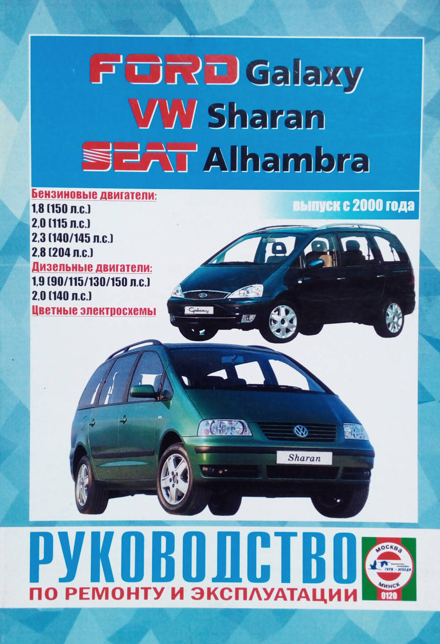 VOLKSWAGEN SHARAN FORD GALAXY SEAT ALHAMBRA Модели с 2000 года Руководство по ремонту и эксплуатации
VOLKSWAGEN SHARAN FORD GALAXY SEAT ALHAMBRA Модели с 2000 года Руководство по ремонту и эксплуатации