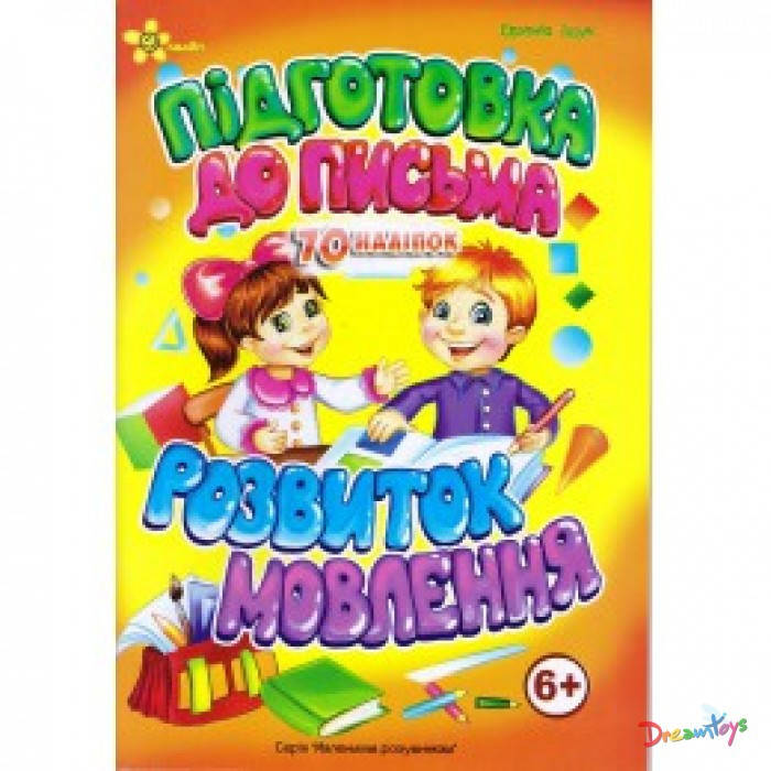Книга "Підготовка до письма. Розвиток мовлення. 6+" 70 наклеек, 32 стр. 17*24см Издательский Дом Смайл
Книга "Підготовка до письма. Розвиток мовлення. 6+" 70 наклеек, 32 стр. 17*24см Издательский Дом Смайл