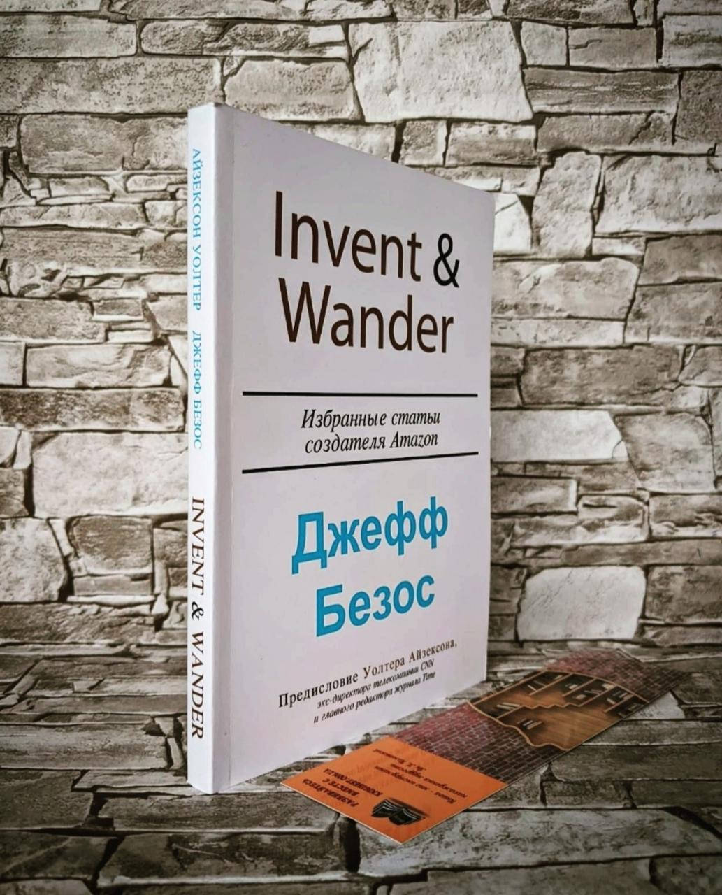 Книга "Invent and Wander" Избранные статьи создателя Amazon Джеффа Безоса Уолтер Айзексон
Книга "Invent and Wander" Избранные статьи создателя Amazon Джеффа Безоса Уолтер Айзексон