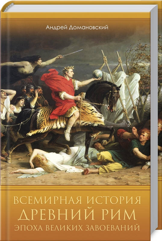 Книга Всемирная история. Древний Рим. Эпоха великих завоеваний. Автор - А. Домановский (КСД)
Книга Всемирная история. Древний Рим. Эпоха великих завоеваний. Автор - А. Домановский (КСД)