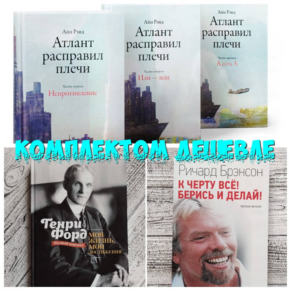 Комплект книг Атлант расправил плечи (3 книги) + Ричард Брэнсон + Генри Форд Моя жизнь, мои достижения
Комплект книг Атлант расправил плечи (3 книги) + Ричард Брэнсон + Генри Форд Моя жизнь, мои достижения