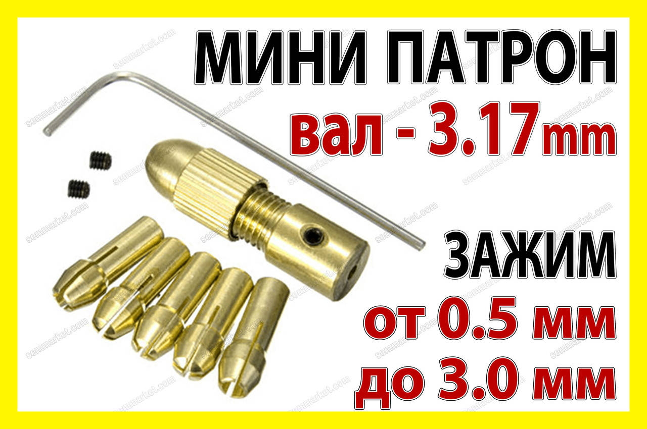 Цанговый патрон №3 + 5 цанг 0,5-3.2мм на вал 3.17мм для мини электро дрель дремель Dremel
Цанговый патрон №3 + 5 цанг 0,5-3.2мм на вал 3.17мм для мини электро дрель дремель Dremel