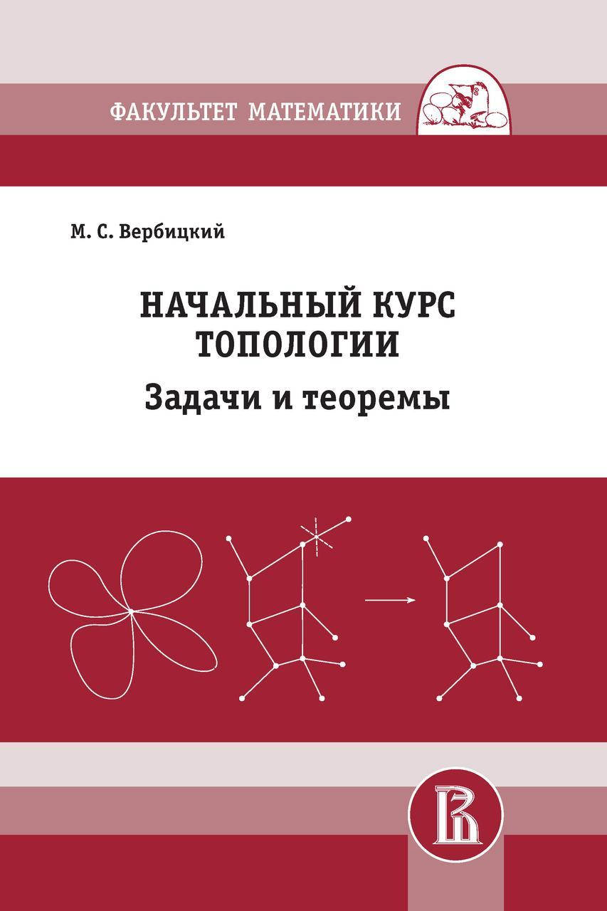 Начальный курс топологии. Задачи и теоремы 
Начальный курс топологии. Задачи и теоремы