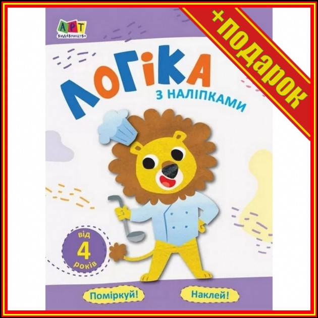` Обучающая книга "Простая подготовка к школе. Логика: логика с наклейками 3" АРТ 17103U укр,Развитие
` Обучающая книга "Простая подготовка к школе. Логика: логика с наклейками 3" АРТ 17103U укр,Развитие