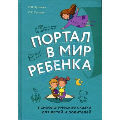 Книга Портал в мир ребенка. Психологические сказки для детей и родителей. Автор - О. Хухлаева (Форс)
Книга Портал в мир ребенка. Психологические сказки для детей и родителей. Автор - О. Хухлаева (Форс)