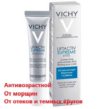 Подтягивающий крем от морщин для кожи вокруг глаз Виши Лифтактив Vichy LiftActiv против морщин
Подтягивающий крем от морщин для кожи вокруг глаз Виши Лифтактив Vichy LiftActiv против морщин