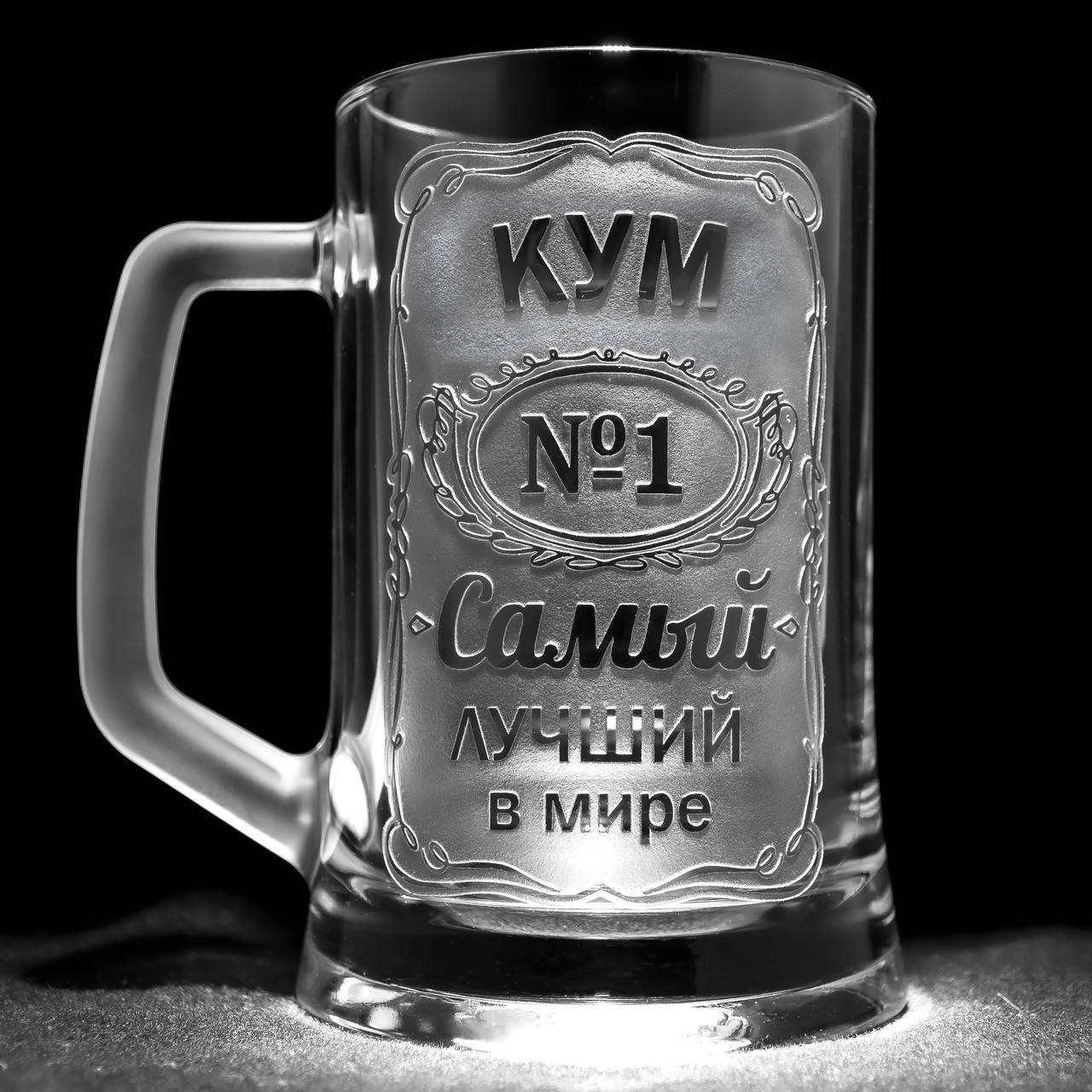 Именной бокал для пива с гравировкой КУМ №1 Самый лучший в мире, глянцевая SandDecor, Прозрачный
Именной бокал для пива с гравировкой КУМ №1 Самый лучший в мире, глянцевая SandDecor, Прозрачный