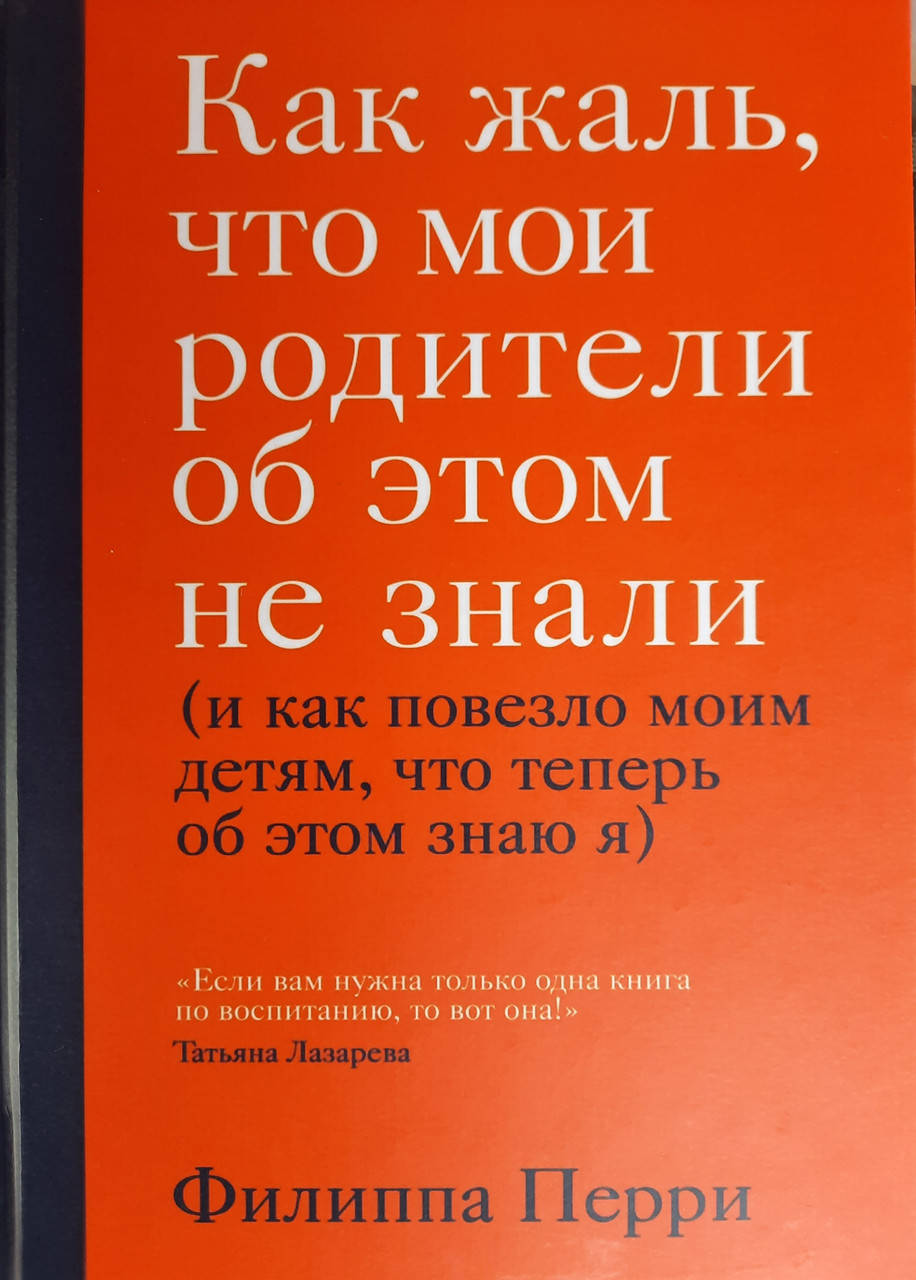 Как жаль, что мои родители об этом не знали (и как повезло моим детям, что теперь об этом знаю я) Ф. Перри
Как жаль, что мои родители об этом не знали (и как повезло моим детям, что теперь об этом знаю я) Ф. Перри
