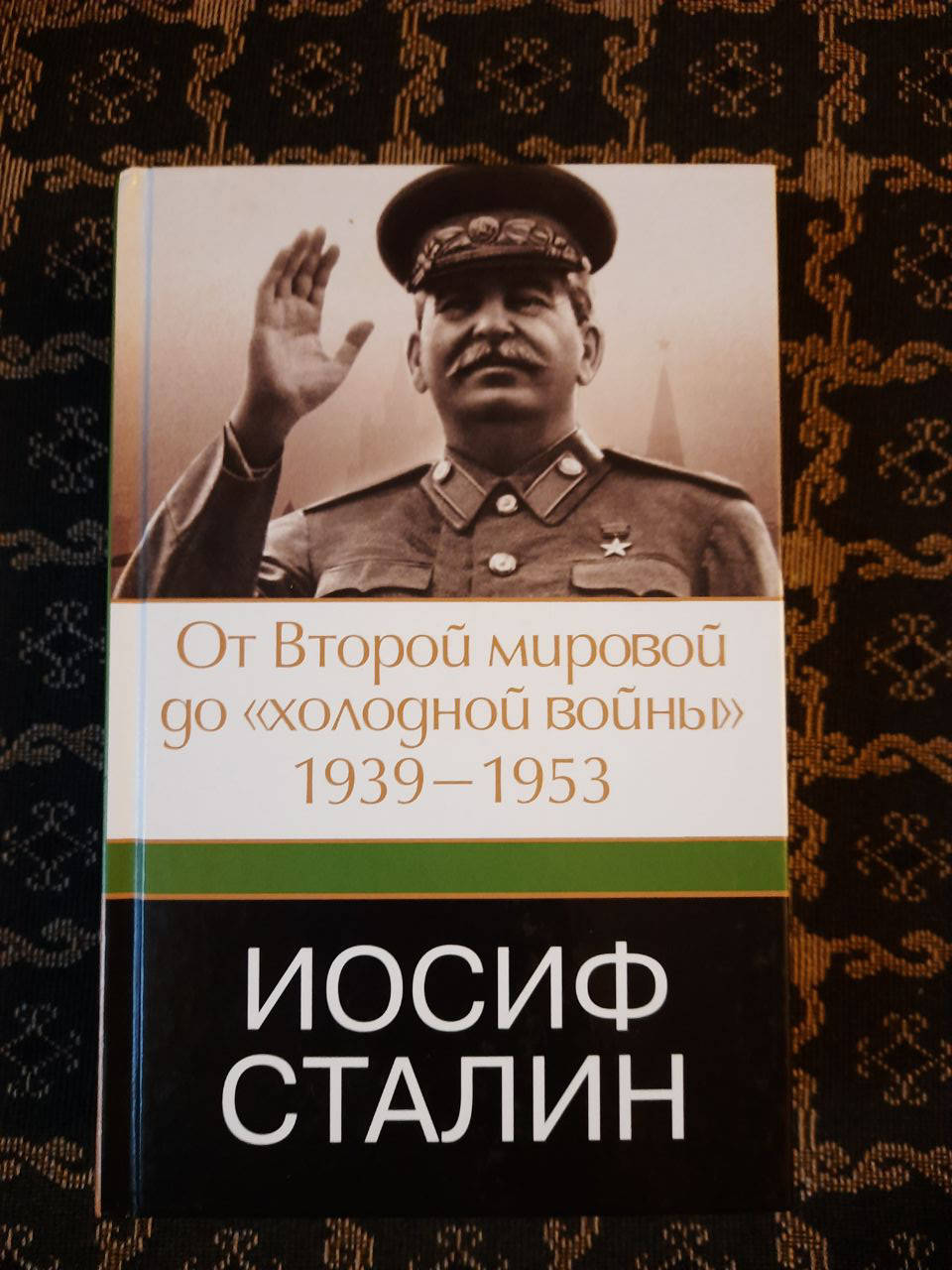 Иосиф Сталин. От Второй мировой до "холодной" войны, 1939 - 1953 гг. Робертс Джеффри. , 2014 г
Иосиф Сталин. От Второй мировой до "холодной" войны, 1939 - 1953 гг. Робертс Джеффри. , 2014 г