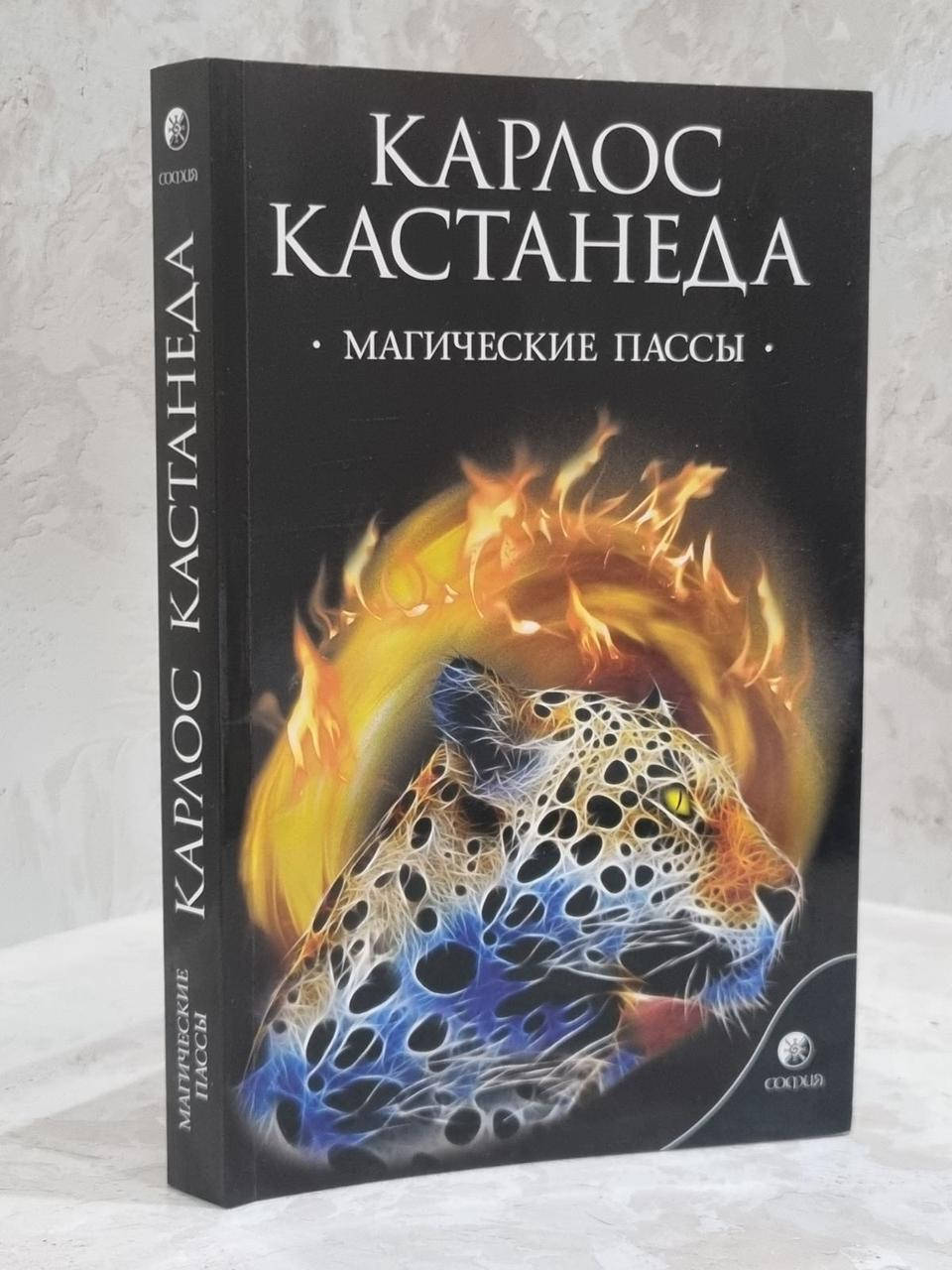 Книга "Магические пассы: Практическая мудрость шаманов Древней Мексики" Карлос Кастанеда
Книга "Магические пассы: Практическая мудрость шаманов Древней Мексики" Карлос Кастанеда