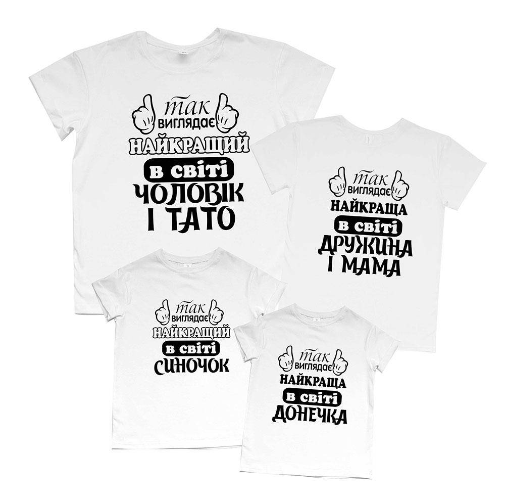 Комплект семейных футболок family look - Так виглядає найкращий тато, мама, синочок, донечка
Комплект семейных футболок family look - Так виглядає найкращий тато, мама, синочок, донечка