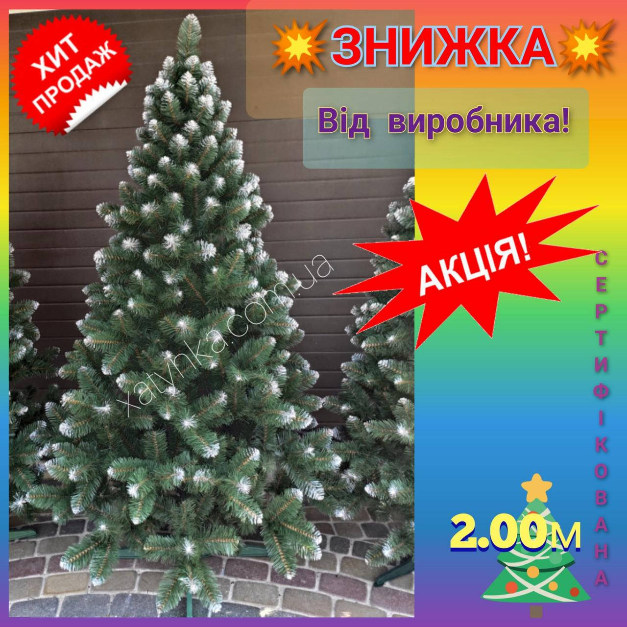 Искусственная елка Снежная Королева 2.00м // Ялинка штучна / Ёлка / елочка с белыми кончиками
Искусственная елка Снежная Королева 2.00м // Ялинка штучна / Ёлка / елочка с белыми кончиками