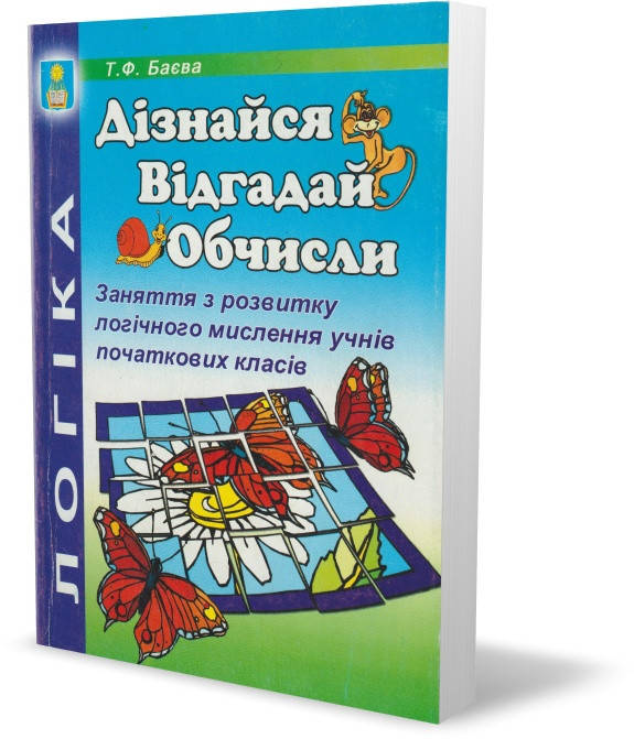 Розпродаж! Дізнайся. Відгадай. Обчисли. Заняття з розвитку логічного мислення учнів початкових класів. (Т. Ф.
Розпродаж! Дізнайся. Відгадай. Обчисли. Заняття з розвитку логічного мислення учнів початкових класів. (Т. Ф.