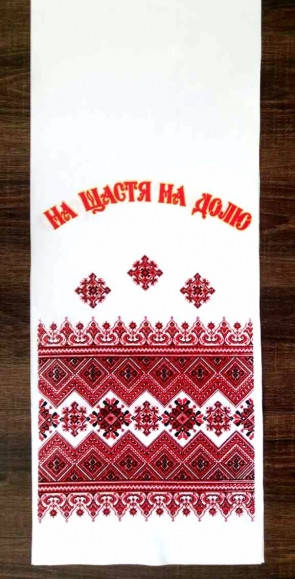 Свадебный печатный рушник "НА ЩАСТЯ НА ДОЛЮ" 2*0,36метра 20П 31
Свадебный печатный рушник "НА ЩАСТЯ НА ДОЛЮ" 2*0,36метра 20П 31