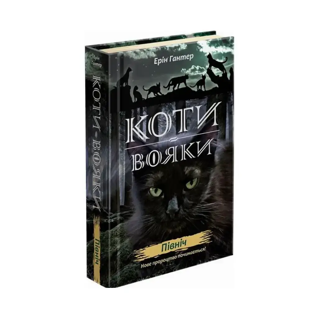 Книга Коты – воины. Новое пророчество. Книга 1 Север Эрин Гантер (на украинском языке)
Книга Коты – воины. Новое пророчество. Книга 1 Север Эрин Гантер (на украинском языке)