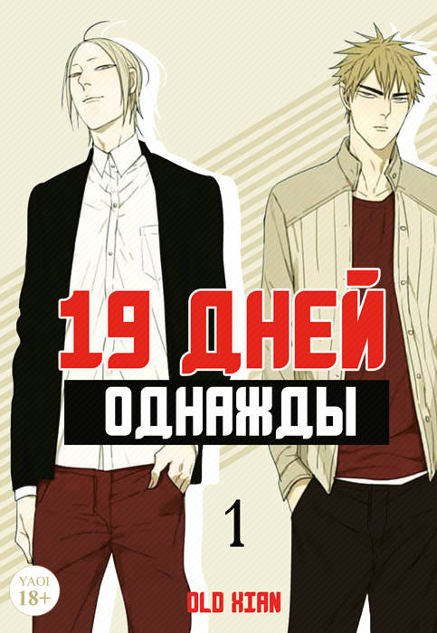Манга 19 дней - Однажды Том 01 (0-13 гл.) цвет | 19 Days - One Day