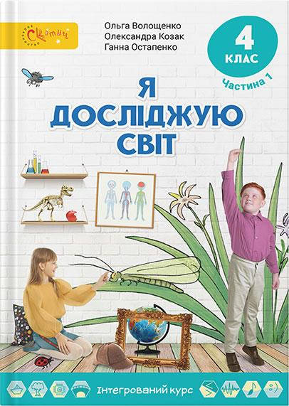 Я досліджую світ. Підручник 4 клас. Частина 1. О. Волощенко, О. Козак, Г. Остапенко
Я досліджую світ. Підручник 4 клас. Частина 1. О. Волощенко, О. Козак, Г. Остапенко