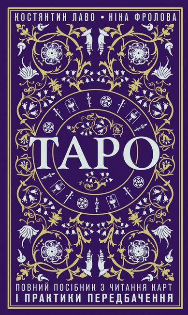 Таро. Повний посібник з читання карт і практики передбачення. Лаво Костянтин Фролова Ніна.
Таро. Повний посібник з читання карт і практики передбачення. Лаво Костянтин Фролова Ніна.