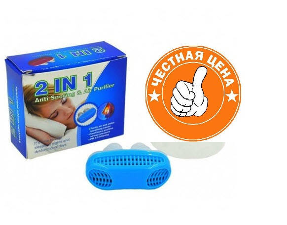 Антихрап и очиститель воздуха 2 в 1 Anti snoring and air purifier Клипса фильтр от храпа
Антихрап и очиститель воздуха 2 в 1 Anti snoring and air purifier Клипса фильтр от храпа