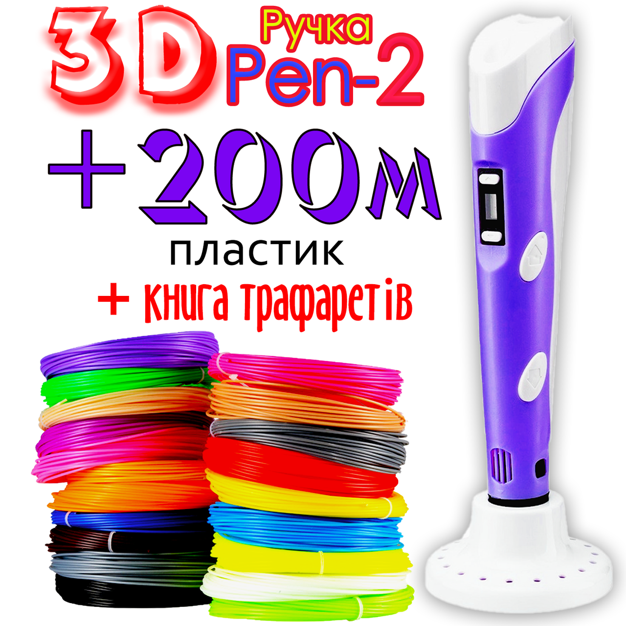 200 метров пластика и трафареты в подарок! 3D Ручка PEN-2 с LCD-дисплеем Фиолетовая для рисования! 3Д ручка
200 метров пластика и трафареты в подарок! 3D Ручка PEN-2 с LCD-дисплеем Фиолетовая для рисования! 3Д ручка